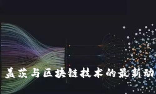 比尔·盖茨与区块链技术的最新动向分析