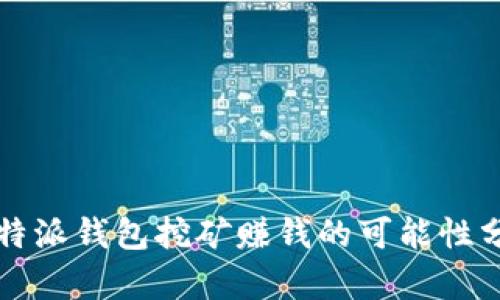 比特派钱包挖矿赚钱的可能性分析