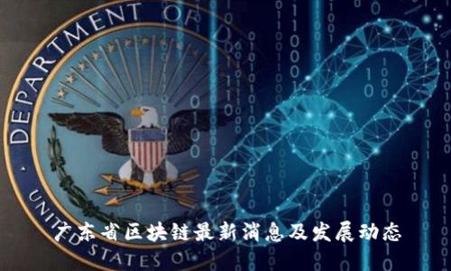 广东省区块链最新消息及发展动态