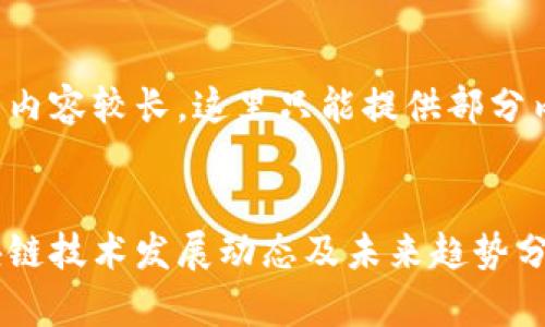 因为请求内容较长，这里只能提供部分内容建议。


最新区块链技术发展动态及未来趋势分析