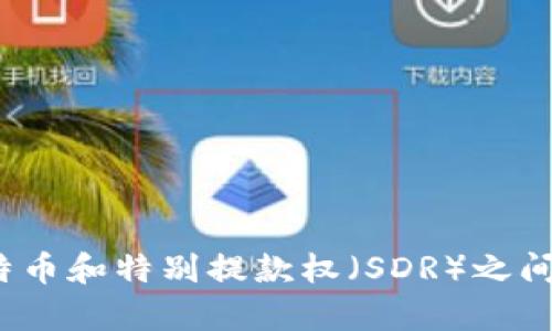 区块链、比特币和特别提款权（SDR）之间的关系解析