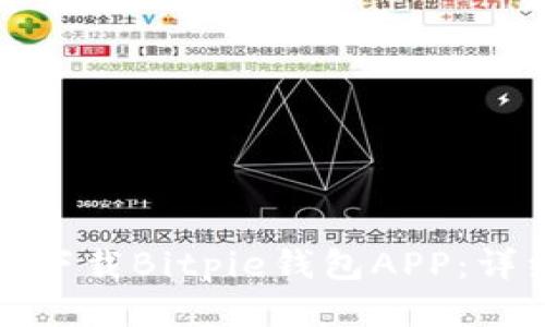 : 如何下载Bitpie钱包APP：详细指南