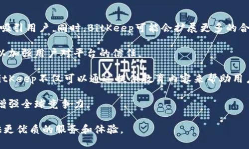   BitKeep的中文名字如何发音？ / 

 guanjianci BitKeep, 中文名字, 发音, 加密钱包, 区块链 /guanjianci 

### BitKeep的中文名字如何发音？

在区块链和加密货币的快速发展下，越来越多的人开始了解到不同的数字钱包，而BitKeep就是其中一种受欢迎的加密钱包。在国内市场，BitKeep被称为“比特保持”。虽然很多用户在使用这款钱包时会直接使用其英文名，但了解其中文名字的发音及含义，对于更好地掌握这款工具是十分重要的。

“比特保持”的“比特”部分（拼音：bǐ tè）对应的是“Bit”，这在加密货币中是一个对数字资产的基本单位的通俗叫法；“保持”部分（拼音：bǎo chí）则是对存储或持有这种资产的一种形象化表述。这两个词结合在一起，表达了对数字资产的存储和管理的核心理念。

对于普通用户而言，熟悉“比特保持”这一名称的发音，不仅能够帮助他们在与他人讨论时更流畅地交流，还可以加深他们对该产品的记忆，有助于在日常使用中形成习惯。

在使用BitKeep这款钱包时，用户可以通过其平台安全地存储多种加密货币、进行兑换等操作。钱包的用户体验也越来越友好，加上其多语种支持，完美解决了很多用户在语言沟通上的障碍。因此，了解其中文名称的发音，对用户更好地使用该产品将具有直接的帮助。

### 相关问题探讨

在深入探索BitKeep及其中文名字发音的时候，用户可能会有一些其他的相关问题。下面我们将针对常见的五个问题进行详细解答。

#### 问题1：BitKeep是什么？有什么功能？

BitKeep是一款多链数字资产钱包，它支持多个区块链资产的存储与管理，包括但不限于比特币、以太坊及其ERC-20代币等。作为一款现代化的钱包，BitKeep的设计初衷是为用户提供一个安全、便捷且多功能的平台，用于数字资产的存储和交易。

在功能方面，BitKeep集成了丰富的服务，包括资产管理、去中心化交易、资产兑换以及NFT的管理等。用户可以通过BitKeep直接在其钱包内进行数字资产的交易，而不需要去第三方平台，这样既能节省时间，又能提升安全性。

此外，BitKeep还提供了丰富的DeFi（去中心化金融）项目的接入，使用户能够参与流动性挖矿、借贷等多种金融活动。借助这些功能，用户不仅能够保护自己的数字资产，还能够通过投资实现增值。

总之，BitKeep以其丰富的功能、用户友好的设计和强大的安全保障，成为了许多加密爱好者的首选工具。

#### 问题2：如何在BitKeep上进行交易？

在BitKeep上进行交易非常简单，用户只需按照以下步骤进行操作：

ol
li下载与安装BitKeep钱包：用户可以根据自己的操作系统选择相应版本的客户端，并进行安装。/li
li创建或导入钱包：用户可以选择创建新的钱包或导入已有的钱包。创建新钱包时请务必妥善保存助记词，避免丢失。/li
li充值资产：用户需要将他们的数字资产转入BitKeep钱包。可以通过链上转账，将其他钱包中的加密货币转入BitKeep。/li
li进行交易：在开始交易之前，用户需要确保他们的钱包内有足够的资产用于交易。点击钱包页面的‘交易’或‘兑换’按钮，选择目标资产，输入交易数量后进行确认。/li
li查看交易记录：在交易成功后，用户可以在交易记录中查看自己完成的所有交易，确保一切操作透明和可追溯。/li
/ol

需要注意的是，为了确保交易的安全，用户在进行任何交易时都要仔细检查交易信息，尤其是接收地址与金额。同时，保持钱包安全、定期更新软件也是十分必要的。

#### 问题3：BitKeep的安全性如何保障？

安全性是每一个数字钱包用户最关注的问题，对于BitKeep也不例外。该钱包在安全性方面采取了多种措施，以确保用户资产的安全。

首先，BitKeep支持助记词的创建与恢复。用户在创建钱包时会获得一串唯一的助记词，只有拥有这组助记词的用户才能访问其资产。因此，用户需要妥善保存这一信息，避免他人获取。

其次，BitKeep在用户资产的加密存储方面采取了严格的措施。所有数字资产都以加密形式保存在设备上，用户的私钥和助记词也都不上传至服务器，这使得用户资产即使在网络攻击下也能够得到有效保护。

除了技术层面的安全，以防止恶意软件及钓鱼攻击外，BitKeep也鼓励用户定期更新安全设置，并开启双重认证等可增强安全性的功能。同时，用户也应该尽量在安全的网络环境下使用钱包，避免公用网络所带来的风险。

总之，BitKeep通过多重安全措施保障用户资产安全，同时也鼓励用户自身做好安全防范意识，增强使用安全性。

#### 问题4：如何选择一个合适的数字钱包？

选择合适的数字钱包是每个加密货币用户应该认真考虑的问题，以下是一些选购数字钱包的关键因素：

ol 
listrong安全性：/strong安全性是选择钱包的首要考虑因素，用户需要查看该钱包在安全性方面采取了哪些措施，是否支持助记词、双重认证等安全功能。/li
listrong操作简便性：/strong对于普通用户来说，选择一款界面友好、操作简单的钱包，可以减少在使用中遇到的困难，提升用户体验。/li
listrong功能丰富性：/strong不少用户可能不仅仅满足于存储资产，参与DeFi、交易等功能也十分重要，因此选择一个功能丰富的钱包可以带来更大的便利。/li
listrong支持币种：/strong数字货币种类繁多，用户应该选择一个支持他们常用币种的钱包，以方便资产管理。/li
listrong客服支持：/strong在使用过程中，如果遇到问题，能够提供及时有效的客服支持也是用户选择钱包时需要考虑的要素之一。/li
/ol

综上所述，用户在选择数字钱包时需要综合考量多方面的因素，以确保找到适合自己的最佳数字资产管理工具。

#### 问题5：BitKeep未来的发展趋势如何？

随着区块链技术的不断创新和数字资产市场的快速发展，BitKeep作为数字钱包领域的重要玩家，未来的发展趋势令人关注。

首先，随着DeFi和NFT等新兴趋势的兴起，BitKeep将会不断升级其功能，增强与这些热门领域的结合，提供更为便利的服务以吸引用户。同时，BitKeep可能会扩展更多的合作伙伴关系，以便在不同生态中提供更为整合的体验。

其次，针对安全性的问题，BitKeep将会持续投入资源，为用户提供更先进的安全技术和防护策略，减少任何潜在的安全隐患，以加强用户对平台的信任。

除了技术上的创新，BitKeep在用户教育方面也可能会加大力度。在加密货币领域中，由于缺乏了解而产生的风险时有发生，BitKeep不仅可以通过提供教育内容来帮助用户了解数字资产，还能通过社群的建立增强用户之间的交流，打造良好的平台生态。

最后，随着全球加密货币市场的日益成熟，BitKeep也有可能进军国际市场，支持更多的语言和币种，以满足全球用户的需求，增强全球竞争力。

总结而言，BitKeep作为一个颇具潜力的数字钱包平台，未来将朝着创新、安全和用户体验等方向不断前行，致力于为用户提供更优质的服务和体验。