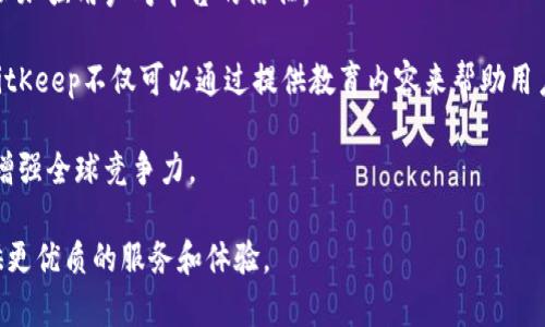   BitKeep的中文名字如何发音？ / 

 guanjianci BitKeep, 中文名字, 发音, 加密钱包, 区块链 /guanjianci 

### BitKeep的中文名字如何发音？

在区块链和加密货币的快速发展下，越来越多的人开始了解到不同的数字钱包，而BitKeep就是其中一种受欢迎的加密钱包。在国内市场，BitKeep被称为“比特保持”。虽然很多用户在使用这款钱包时会直接使用其英文名，但了解其中文名字的发音及含义，对于更好地掌握这款工具是十分重要的。

“比特保持”的“比特”部分（拼音：bǐ tè）对应的是“Bit”，这在加密货币中是一个对数字资产的基本单位的通俗叫法；“保持”部分（拼音：bǎo chí）则是对存储或持有这种资产的一种形象化表述。这两个词结合在一起，表达了对数字资产的存储和管理的核心理念。

对于普通用户而言，熟悉“比特保持”这一名称的发音，不仅能够帮助他们在与他人讨论时更流畅地交流，还可以加深他们对该产品的记忆，有助于在日常使用中形成习惯。

在使用BitKeep这款钱包时，用户可以通过其平台安全地存储多种加密货币、进行兑换等操作。钱包的用户体验也越来越友好，加上其多语种支持，完美解决了很多用户在语言沟通上的障碍。因此，了解其中文名称的发音，对用户更好地使用该产品将具有直接的帮助。

### 相关问题探讨

在深入探索BitKeep及其中文名字发音的时候，用户可能会有一些其他的相关问题。下面我们将针对常见的五个问题进行详细解答。

#### 问题1：BitKeep是什么？有什么功能？

BitKeep是一款多链数字资产钱包，它支持多个区块链资产的存储与管理，包括但不限于比特币、以太坊及其ERC-20代币等。作为一款现代化的钱包，BitKeep的设计初衷是为用户提供一个安全、便捷且多功能的平台，用于数字资产的存储和交易。

在功能方面，BitKeep集成了丰富的服务，包括资产管理、去中心化交易、资产兑换以及NFT的管理等。用户可以通过BitKeep直接在其钱包内进行数字资产的交易，而不需要去第三方平台，这样既能节省时间，又能提升安全性。

此外，BitKeep还提供了丰富的DeFi（去中心化金融）项目的接入，使用户能够参与流动性挖矿、借贷等多种金融活动。借助这些功能，用户不仅能够保护自己的数字资产，还能够通过投资实现增值。

总之，BitKeep以其丰富的功能、用户友好的设计和强大的安全保障，成为了许多加密爱好者的首选工具。

#### 问题2：如何在BitKeep上进行交易？

在BitKeep上进行交易非常简单，用户只需按照以下步骤进行操作：

ol
li下载与安装BitKeep钱包：用户可以根据自己的操作系统选择相应版本的客户端，并进行安装。/li
li创建或导入钱包：用户可以选择创建新的钱包或导入已有的钱包。创建新钱包时请务必妥善保存助记词，避免丢失。/li
li充值资产：用户需要将他们的数字资产转入BitKeep钱包。可以通过链上转账，将其他钱包中的加密货币转入BitKeep。/li
li进行交易：在开始交易之前，用户需要确保他们的钱包内有足够的资产用于交易。点击钱包页面的‘交易’或‘兑换’按钮，选择目标资产，输入交易数量后进行确认。/li
li查看交易记录：在交易成功后，用户可以在交易记录中查看自己完成的所有交易，确保一切操作透明和可追溯。/li
/ol

需要注意的是，为了确保交易的安全，用户在进行任何交易时都要仔细检查交易信息，尤其是接收地址与金额。同时，保持钱包安全、定期更新软件也是十分必要的。

#### 问题3：BitKeep的安全性如何保障？

安全性是每一个数字钱包用户最关注的问题，对于BitKeep也不例外。该钱包在安全性方面采取了多种措施，以确保用户资产的安全。

首先，BitKeep支持助记词的创建与恢复。用户在创建钱包时会获得一串唯一的助记词，只有拥有这组助记词的用户才能访问其资产。因此，用户需要妥善保存这一信息，避免他人获取。

其次，BitKeep在用户资产的加密存储方面采取了严格的措施。所有数字资产都以加密形式保存在设备上，用户的私钥和助记词也都不上传至服务器，这使得用户资产即使在网络攻击下也能够得到有效保护。

除了技术层面的安全，以防止恶意软件及钓鱼攻击外，BitKeep也鼓励用户定期更新安全设置，并开启双重认证等可增强安全性的功能。同时，用户也应该尽量在安全的网络环境下使用钱包，避免公用网络所带来的风险。

总之，BitKeep通过多重安全措施保障用户资产安全，同时也鼓励用户自身做好安全防范意识，增强使用安全性。

#### 问题4：如何选择一个合适的数字钱包？

选择合适的数字钱包是每个加密货币用户应该认真考虑的问题，以下是一些选购数字钱包的关键因素：

ol 
listrong安全性：/strong安全性是选择钱包的首要考虑因素，用户需要查看该钱包在安全性方面采取了哪些措施，是否支持助记词、双重认证等安全功能。/li
listrong操作简便性：/strong对于普通用户来说，选择一款界面友好、操作简单的钱包，可以减少在使用中遇到的困难，提升用户体验。/li
listrong功能丰富性：/strong不少用户可能不仅仅满足于存储资产，参与DeFi、交易等功能也十分重要，因此选择一个功能丰富的钱包可以带来更大的便利。/li
listrong支持币种：/strong数字货币种类繁多，用户应该选择一个支持他们常用币种的钱包，以方便资产管理。/li
listrong客服支持：/strong在使用过程中，如果遇到问题，能够提供及时有效的客服支持也是用户选择钱包时需要考虑的要素之一。/li
/ol

综上所述，用户在选择数字钱包时需要综合考量多方面的因素，以确保找到适合自己的最佳数字资产管理工具。

#### 问题5：BitKeep未来的发展趋势如何？

随着区块链技术的不断创新和数字资产市场的快速发展，BitKeep作为数字钱包领域的重要玩家，未来的发展趋势令人关注。

首先，随着DeFi和NFT等新兴趋势的兴起，BitKeep将会不断升级其功能，增强与这些热门领域的结合，提供更为便利的服务以吸引用户。同时，BitKeep可能会扩展更多的合作伙伴关系，以便在不同生态中提供更为整合的体验。

其次，针对安全性的问题，BitKeep将会持续投入资源，为用户提供更先进的安全技术和防护策略，减少任何潜在的安全隐患，以加强用户对平台的信任。

除了技术上的创新，BitKeep在用户教育方面也可能会加大力度。在加密货币领域中，由于缺乏了解而产生的风险时有发生，BitKeep不仅可以通过提供教育内容来帮助用户了解数字资产，还能通过社群的建立增强用户之间的交流，打造良好的平台生态。

最后，随着全球加密货币市场的日益成熟，BitKeep也有可能进军国际市场，支持更多的语言和币种，以满足全球用户的需求，增强全球竞争力。

总结而言，BitKeep作为一个颇具潜力的数字钱包平台，未来将朝着创新、安全和用户体验等方向不断前行，致力于为用户提供更优质的服务和体验。