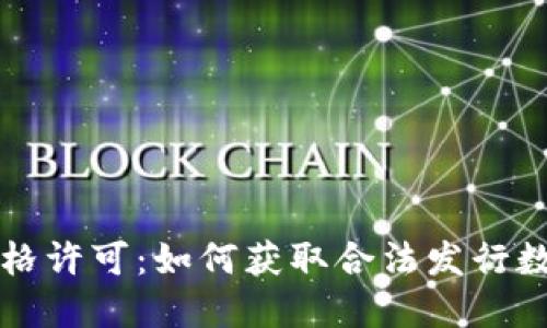 区块链发币资格许可：如何获取合法发行数字货币的资格