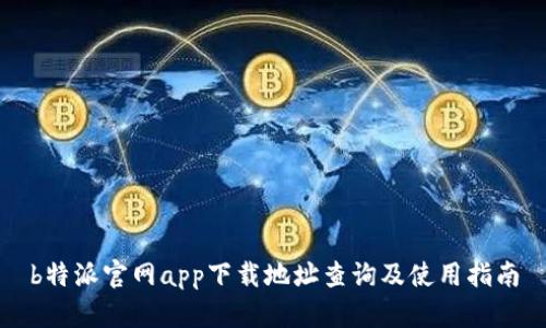 b特派官网app下载地址查询及使用指南