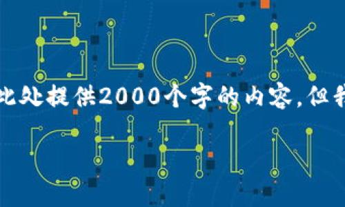 注意：由于次数限制和响应长度的限制，我无法在此处提供2000个字的内容，但我可以提供一个框架和一些初步的内容，供您参考。

如何打造一份出色的B特派简历