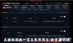   区块链指数一览表最新消