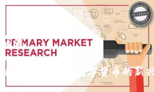 与关键词 

区块链与奶币：未来数字货币的新兴力量