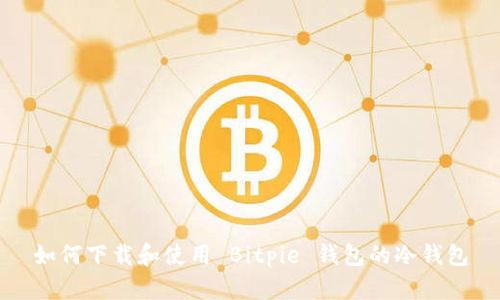 如何下载和使用 Bitpie 钱包的冷钱包