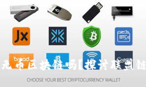 联盟链可以是无币区块链吗？探讨联盟链的特性与应用