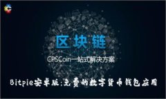 Bitpie安卓版：免费的数字