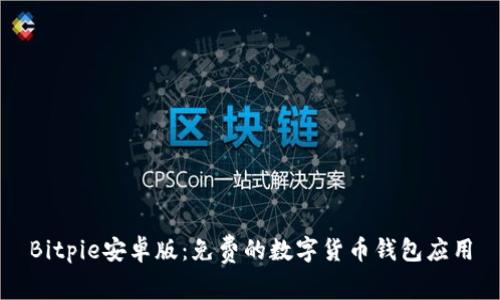 Bitpie安卓版：免费的数字货币钱包应用