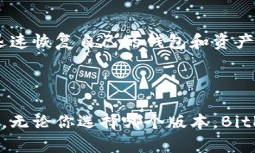   BitKeep钱包版本详解：选择适合你的数字资产管理工具 / 

 guanjianci BitKeep钱包, 数字资产, 钱包版本, 加密货币 /guanjianci 

随着数字货币的快速发展，越来越多的用户开始关注如何高效、安全地管理自己的数字资产。在众多钱包应用中，BitKeep钱包凭借其便捷性和安全性获得了不少用户的认可。本文将详细介绍BitKeep钱包的不同版本、其特点以及如何选择适合自己的版本。

### BitKeep钱包的版本分析

BitKeep钱包是一款多链数字钱包，支持多种主流的区块链资产，用户可以在一个应用中轻松管理各种数字货币。根据不同的操作系统和用户需求，BitKeep钱包提供了多个版本，主要包括以下几种：

#### 1. 移动端版本

移动端版本是BitKeep钱包最受欢迎的形式，支持iOS和Android双平台。用户可以通过各大应用商店免费下载并安装。其界面设计简洁直观，用户可以轻松进行数字资产的存储、转账和交易。

移动端版本的特点：

- **便捷性**：用户可以随时随地查看和管理自己的资产。
- **私密性**：采用多个安全机制，保障用户的资产安全。
- **多链支持**：可以管理不同区块链上的资产，如BTC、ETH、TRC20等。

#### 2. 桌面端版本

除了移动端，BitKeep钱包还推出了适用于Windows和MacOS的桌面版本。这一版本同样致力于为用户提供更加强大的功能和更好的界面体验。

桌面端版本的特点：

- **更强大的性能**：桌面版本通常比移动端有更好的性能，适合进行复杂操作。
- **方便的资产管理**：用户可以在大屏幕上更方便地进行交易和管理。
- **扩展功能**：某些功能可能只在桌面端提供，满足高级用户的需求。

#### 3. 网页端版本

为顺应区块链的去中心化理念，BitKeep钱包还推出了网页版，用户可以通过浏览器直接访问。这一方式适合那些不希望下载应用的用户。

网页端版本的特点：

- **无须下载**：用户可以直接在浏览器中使用，降低了使用门槛。
- **设备兼容性**：几乎所有设备都能支持，不受操作系统限制。
- **实时更新**： profitieren von den neuesten Funktionen, die sofort verfügbar sind.

### 选择适合自己的BitKeep钱包版本

在诸多版本中，用户该如何选择适合自己的BitKeep钱包呢？这里有几点建议供参考：

#### 1. 根据使用场景

如果你是一个经常需要随时查看和交易数字资产的用户，移动端版本无疑是最好的选择。通过手机随利，交易更加方便。而对于那些需要进行复杂操作和管理的专业用户，桌面版可能更具吸引力。

#### 2. 根据技术水平

如果你对技术特别熟悉，桌面版能够提供更丰富的功能和高效的操作。然而，如果你是一个区块链领域的初学者，移动端以及网页端的直观界面将更适合你。

#### 3. 设备的可用性

有些用户可能只有手机而没有电脑，这种情况下，移动端版本显然是最佳选择。而如果你的电脑使用频率更高，那么桌面版将大大提升你的使用效率。

### 常见问题解答

接下来，我们将回答一些与BitKeep钱包版本相关的常见问题。

#### 问题1：BitKeep钱包是否支持热钱包和冷钱包？

BitKeep钱包主要作为一个热钱包使用，允许用户随时进行在线交易。其安全性是通过多重加密和用户的私钥保护来保障。同时，BitKeep平台会提供一些建议，帮助用户将部分资产存储在冷钱包中，侧重长期投资和安全保护。这种灵活性使用户可以根据个人需求调整资产管理策略。

#### 问题2：BitKeep钱包的安全性如何？

BitKeep钱包非常重视安全性，从软件层面和硬件层面均采取了多重保护措施。所有的数据传输都采用SSL加密，确保用户的资产安全。此外，用户可以设置多重签名和两步验证，以进一步增强安全性。用户的私钥不会被服务器存储，而是在本地保留，仅用户本人可访问。

#### 问题3：BitKeep钱包支持哪些加密货币？

BitKeep钱包支持多种主流加密货币，包括比特币（BTC）、以太坊（ETH）、USDT、BSC、TRC等各种主流和小众数字资产。用户可以在同一个平台上方便地存储和管理不同币种，大大简化了资产管理流程。

#### 问题4：BitKeep钱包的手续费如何？

BitKeep钱包的手续费主要由区块链网络决定。在进行交易时，需要支付一定的网络手续费，这些费用是由区块链网络的节点收取，而不是BitKeep平台。用户在进行每笔交易前，可以查看当前的手续费情况，合理选择手续费和交易速度。

#### 问题5：如何从BitKeep钱包中恢复资产？

在用户创建BitKeep钱包时，系统会提供一个助记词或恢复种子。无论是移动端还是桌面版，只要将这个助记词或种子输入，用户就能够迅速恢复自己的钱包和资产。在这个过程中，用户务必妥善保管助记词，避免遗失或暴露，以免造成资产损失。

### 总结

BitKeep钱包推出多个版本以适应不同用户的需求。在选择使用哪个版本时，我们应该综合考虑个人习惯、使用场景以及设备条件等因素。无论你选择哪个版本，BitKeep都力求为你提供最优质的数字资产管理体验。希望本文能够为你解答关于BitKeep钱包的疑问，帮助你更好地管理自己的数字资产。