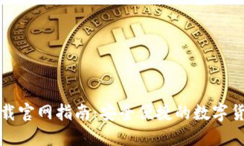 BitP钱包下载官网指南：安全便捷的数字货币管理工具