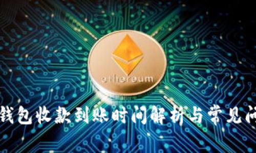 比特派钱包收款到账时间解析与常见问题解答