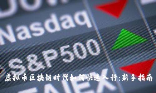 虚拟币区块链时代如何快速入行：新手指南