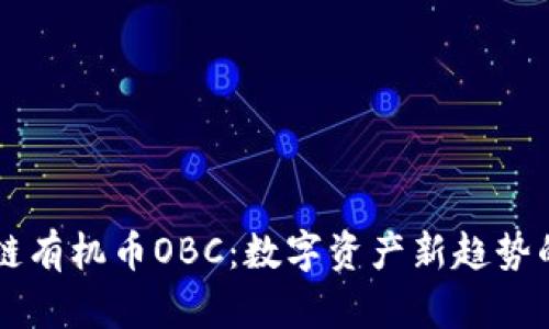 区块链有机币OBC：数字资产新趋势的解析