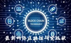   最新网络区块链研究现状
