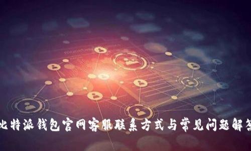 比特派钱包官网客服联系方式与常见问题解答