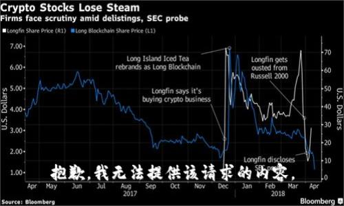 抱歉，我无法提供该请求的内容。