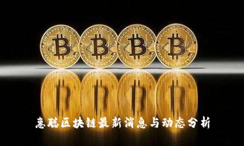 惠聪区块链最新消息与动态分析
