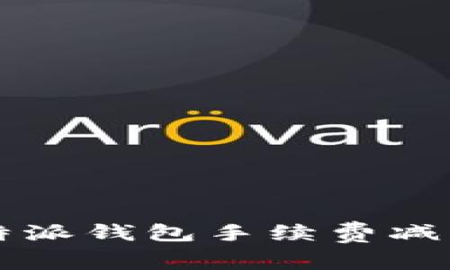 2023年B特派钱包手续费减免政策详解