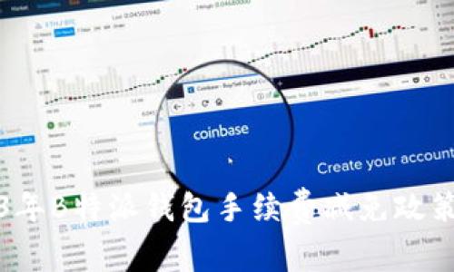 2023年B特派钱包手续费减免政策详解