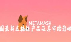 : 韩国最新区块链产品及其