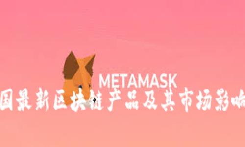 : 韩国最新区块链产品及其市场影响分析