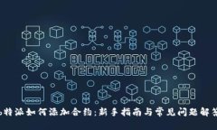 b特派如何添加合约：新手