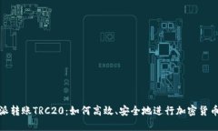 比特派转账TRC20：如何高效