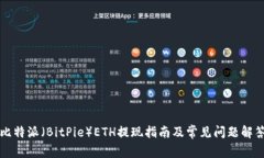 比特派（BitPie）ETH提现指