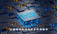 区块链虚拟币的产生机制