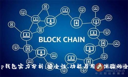 BitKeep钱包实力分析：安全性、功能与用户体验的全面评估