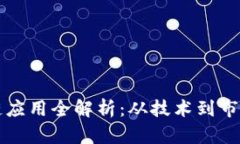 上海币区块链应用全解析