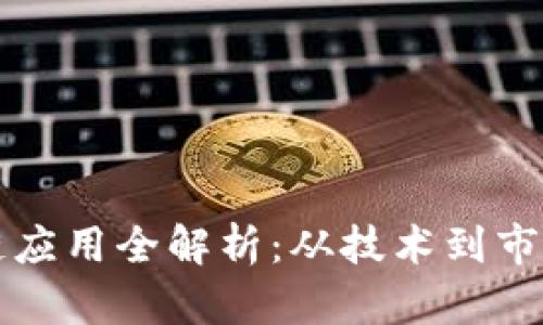 上海币区块链应用全解析：从技术到市场的深度剖析