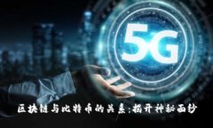 区块链与比特币的关系：