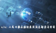u/u: 人民日报区块链最新消息解读与分析