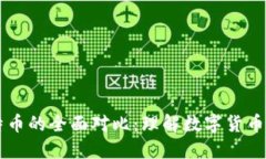区块链与比特币的全面对