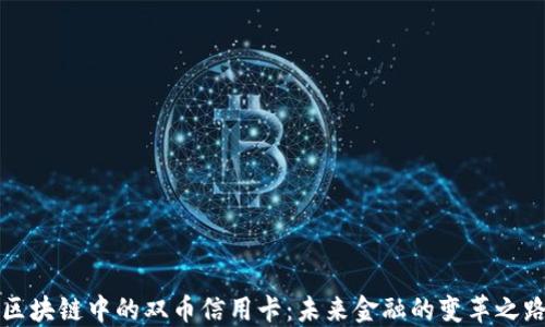 
区块链中的双币信用卡：未来金融的变革之路
