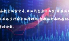 特派钱包是由中国公司开