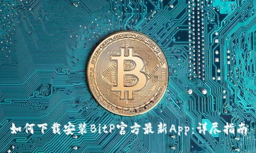 如何下载安装BitP官方最新App：详尽指南