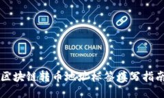 区块链转币地址标签填写