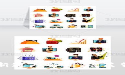 区块链免租最新通知解析：政策背景与实施细则