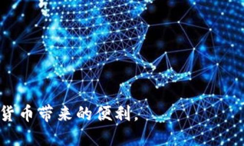   比特派钱包地址变动：安全性与使用说明 / 

 guanjianci 比特派钱包, 比特币, 数字钱包, 钱包地址变动 /guanjianci 

比特派钱包是近年来越来越受到用户欢迎的一种数字钱包，致力于为用户提供一个安全、便捷的加密货币管理平台。在传统金融体系中，用户习惯使用银行账户进行交易，但在数字货币的领域里，钱包的地址变动是一个值得关注的话题。用户在使用比特派钱包等数字钱包进行交易时，地址改变的频繁性可能会引起新手用户的不解，该如何理解这一特点以及如何安全有效地使用钱包成为了重要的问题。

1. 比特派钱包的基本介绍

比特派钱包是一款支持多种加密货币的数字钱包，功能包括存储、转账、兑换等。为了保护用户的资产安全，比特派钱包采用了高强度的加密技术，并且为用户提供了多重身份验证，从而提升了安全性。同时，用户可以通过比特派钱包方便地进行比特币、以太坊等多种数字货币的管理和转换。

比特派钱包的界面友好，用户体验良好，适合各类用户使用。通过简单注册，用户可以轻松创建自己的数字钱包，管理自己的加密资产。由于数字货币的去中心化特点，用户需要保管好自己钱包的私钥，注意不要泄露信息，以避免资产丢失。

2. 钱包地址的变动如何影响用户操作

在比特派钱包等数字钱包中，每次生成的收款地址都是不一样的，这就导致了钱包地址的频繁变动。首先，这种设计是出于安全考虑，使用不同的地址可以有效防止用户的信息被追踪。每个钱包会根据“HD Wallet”（分层确定性钱包）技术生成多个地址，这样用户每次转账都可以使用新的地址，增强隐私性。

其次，变化的地址也能降低数字货币被黑客攻击的风险。若黑客知道一个地址的信息，他们可能会攻击这个地址并转移其资产，而不知情的用户仍然可能继续使用这个地址进行交易，因此，频繁变动的地址可以减少被监视的概率。

然而，对于一些新手用户来说，这种地址的变动可能会带来困惑，他们可能不理解如何生成新的地址，或者在进行转账时找不到合适的地址。因此，用户在使用比特派钱包时，应该了解其地址生成的原则，并学会如何在钱包中查看和使用这些地址。

3. 如何安全地使用比特派钱包？

使用比特派钱包，用户首先需要确保自己下载的是官方版本的应用程序，避免从不明来源获取软件，以减少潜在的安全风险。其次，用户在注册和使用的过程中，需要设置一个复杂的密码，并开启双因素认证，以提高密码的安全性。

用户在使用过程中需要定期备份钱包信息，包括助记词和私钥。因为这些信息是恢复钱包的关键，一旦丢失，用户将无法找回钱包中的资产。如果需要在多台设备上使用，同样也要确保所有的安全措施到位。

此外，用户在进行转账时，应当仔细确认接收地址是否正确。由于地址变动的特点，一些用户可能在转账时误将资金发送到错误的地址，导致财产损失。因此，最好使用二维码扫描或复制粘贴地址形式，避免手动输入带来的错误。

4. 比特派钱包地址变动的技术背景

比特派钱包的地址变动主要受背后的技术体系影响。首先，许多数字货币钱包采用了分层确定性钱包（HD Wallet）技术。这种技术允许用户从一组确定的种子生成多个地址。每个新生成的地址都与主地址相连，但不直接公开，增加了用户的隐私保护。

除了隐私保护，HD钱包技术还使得用户在管理多种加密货币时更加便利。例如，一个用户可以通过同一个主地址生成多个不同类型的数字货币地址，便于集中管理。对于机构用户或者频繁交易的用户而言，这种方式极大提升了使用效率。

此外，地址的变动也旨在对抗BIP32、BIP44等协议，这些协议为多种加密资产的管理提供了标准化的解决方案，使得用户能够轻松规划和管理不同币种的收款地址和支出地址。

5. 常见问题总结与解答

在使用比特派钱包的过程中，用户可能会遇到以下几个问题：

Q1: 为什么我的比特派钱包地址总是会变动？
由于比特派钱包遵循HD钱包技术，每次生成的新钱包地址都与主地址相关。这样可以保护用户隐私，防止被恶意监视和追踪。

Q2: 如何找回丢失的比特派钱包地址？
如果用户丢失了地址，可以通过恢复助记词或私钥找回钱包。但提醒用户注意，私钥必须妥善保管，一旦丢失将无法再找回资产。

Q3: 如果我错误发送了一笔交易该怎么办？
一旦交易被确认，就无法撤回，因此确保在发送交易前确认地址的准确性。如果对方地址可靠，可以与之沟通寻求解决方案，但最终未必能找回资金。

Q4: 如何提高钱包的安全性？
确保使用官方最新版本的钱包应用，设置复杂密码，开启双因素认证，定期备份钱包信息。这些措施可以有效提高安全性。

Q5: 变动地址会给我带来什么麻烦吗？
若用户不理解地址变化的特点，可能在转账时出现错误。建议用户在使用过程中熟悉钱包界面和功能，确保交易的准确性。

整体而言，比特派钱包的地址变动是出于安全和隐私的考虑，为用户提供了更安全的交易环境。了解其工作原理并采取相应的安全措施，将帮助用户更好地管理自己的数字资产，享受数字货币带来的便利。