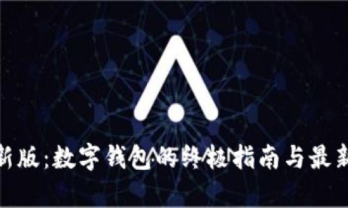 Bitpie最新版：数字钱包的终极指南与最新功能解析