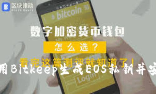 如何使用Bitkeep生成EOS私钥并安全管理