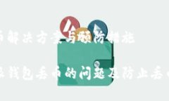特派钱包丢币解决方案与