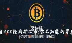 区块链MCC经典矿工币：你不知道的背后故事